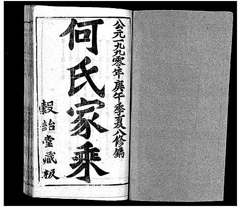 [下载][何氏宗谱_102卷首2卷_何氏家乘_何氏八修宗谱_何黄氏八修宗谱]湖北.何氏家谱_八十三.pdf