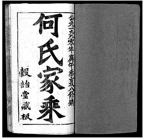 [下载][何氏宗谱_102卷首2卷_何氏家乘_何氏八修宗谱_何黄氏八修宗谱]湖北.何氏家谱_八十七.pdf