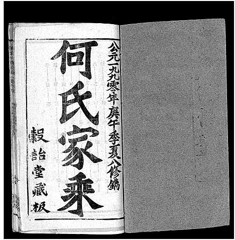 [下载][何氏宗谱_102卷首2卷_何氏家乘_何氏八修宗谱_何黄氏八修宗谱]湖北.何氏家谱_九十一.pdf