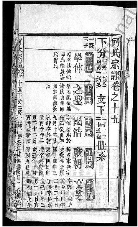 [下载][何氏宗谱_15卷_何氏六修宗谱]湖北.何氏家谱_七.pdf