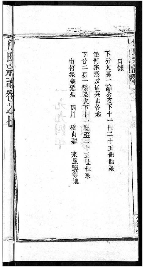 [下载][何氏宗谱_15卷_何氏六修宗谱]湖北.何氏家谱_十三.pdf