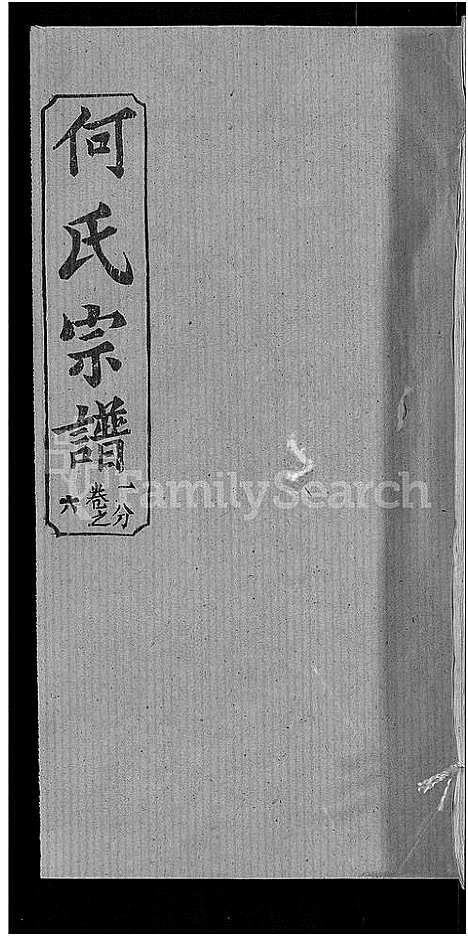 [下载][何氏宗谱_42卷]湖北.何氏家谱_四.pdf