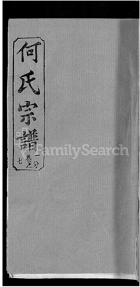 [下载][何氏宗谱_42卷]湖北.何氏家谱_五.pdf