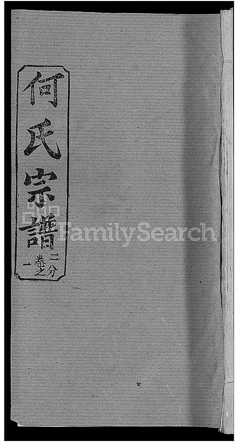 [下载][何氏宗谱_42卷]湖北.何氏家谱_七.pdf