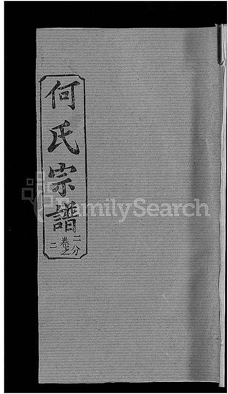 [下载][何氏宗谱_42卷]湖北.何氏家谱_八.pdf