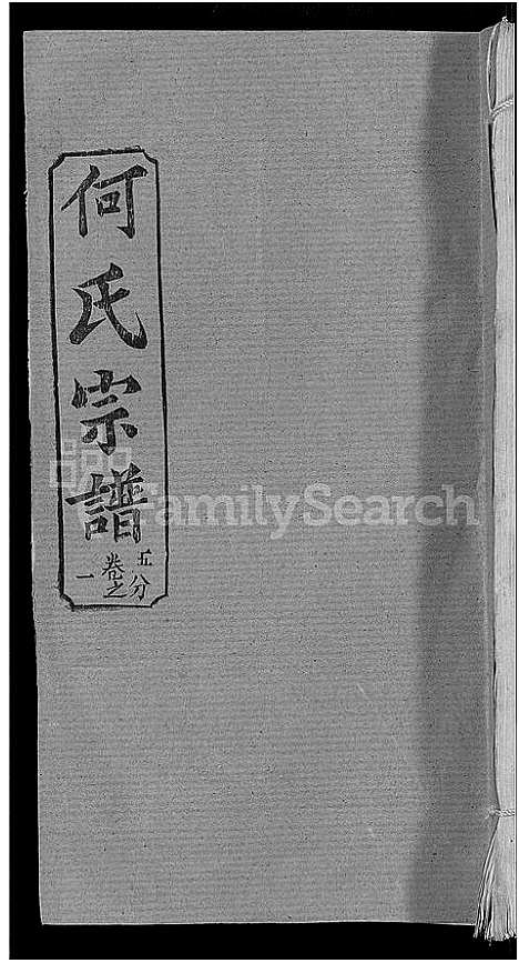 [下载][何氏宗谱_42卷]湖北.何氏家谱_十八.pdf