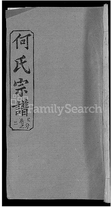 [下载][何氏宗谱_42卷]湖北.何氏家谱_十九.pdf