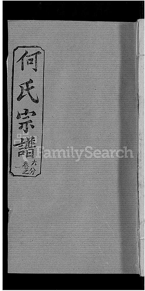 [下载][何氏宗谱_42卷]湖北.何氏家谱_二十.pdf