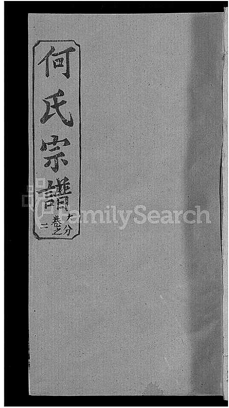 [下载][何氏宗谱_42卷]湖北.何氏家谱_二十一.pdf