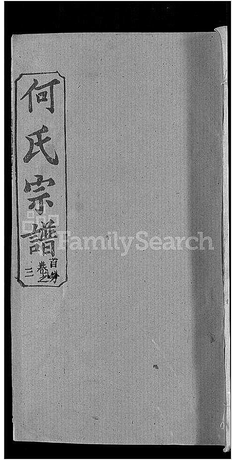 [下载][何氏宗谱_42卷]湖北.何氏家谱_二十三.pdf