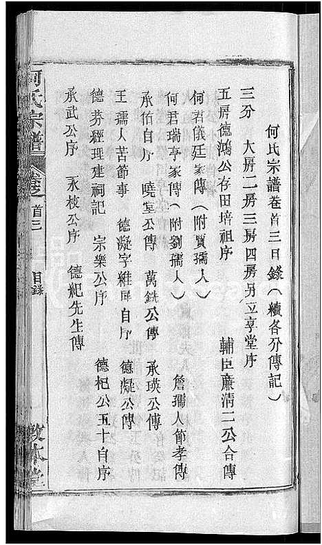 [下载][何氏宗谱_42卷]湖北.何氏家谱_二十三.pdf