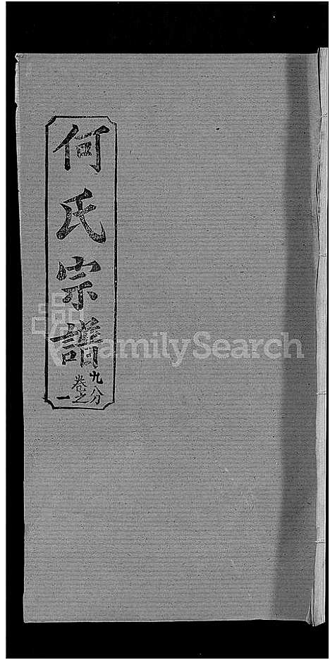 [下载][何氏宗谱_42卷]湖北.何氏家谱_三十.pdf