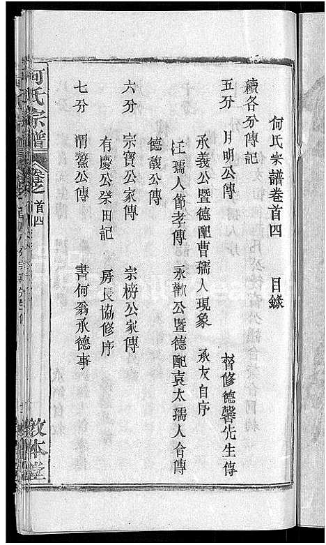 [下载][何氏宗谱_42卷]湖北.何氏家谱_三十四.pdf