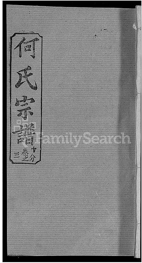 [下载][何氏宗谱_42卷]湖北.何氏家谱_三十五.pdf