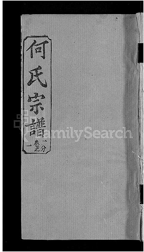 [下载][何氏宗谱_42卷]湖北.何氏家谱_四十.pdf