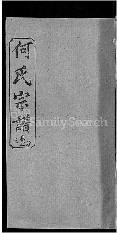 [下载][何氏宗谱_42卷]湖北.何氏家谱_四十二.pdf