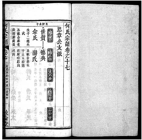 [下载][何氏宗谱_43卷首5卷]湖北.何氏家谱_二十二.pdf