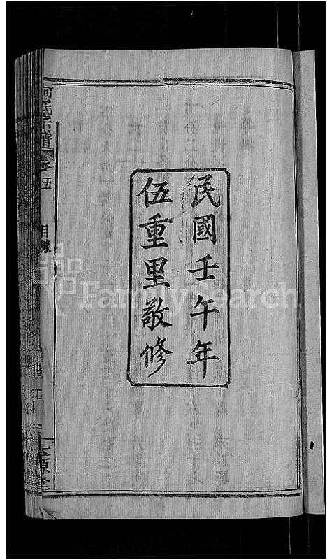 [下载][何氏宗谱_6卷]湖北.何氏家谱_五.pdf