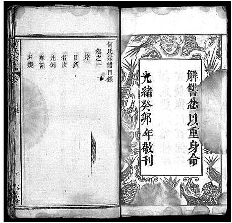 [下载][何氏宗谱_6卷]湖北.何氏家谱_一.pdf