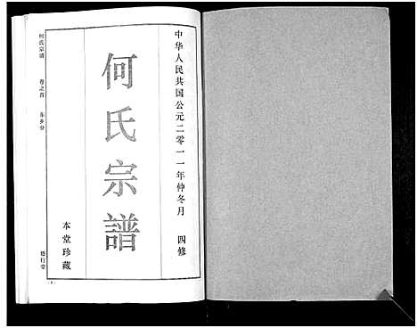 [下载][何氏宗谱_14卷]湖北.何氏家谱_二.pdf