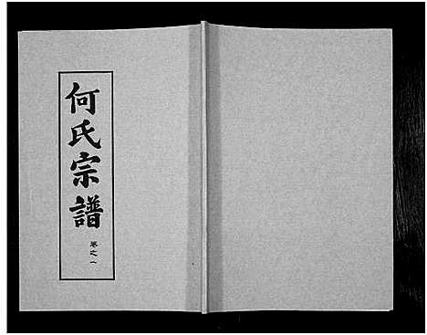 [下载][何氏宗谱_14卷]湖北.何氏家谱_四.pdf