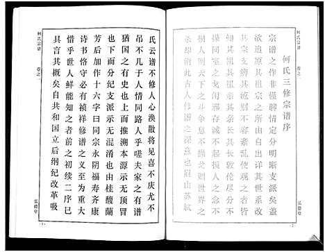 [下载][何氏宗谱_14卷]湖北.何氏家谱_四.pdf