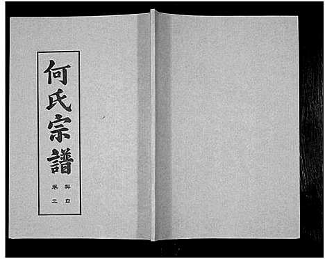 [下载][何氏宗谱_14卷]湖北.何氏家谱_六.pdf