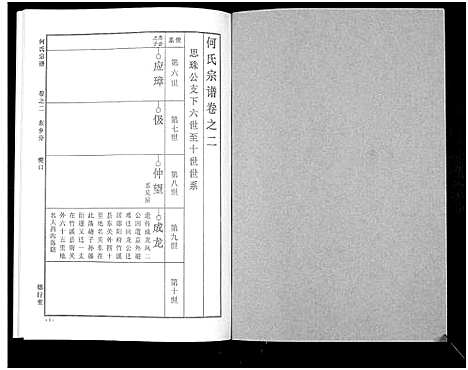 [下载][何氏宗谱_14卷]湖北.何氏家谱_六.pdf