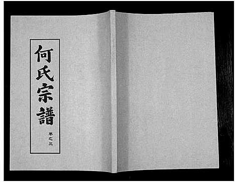 [下载][何氏宗谱_14卷]湖北.何氏家谱_八.pdf