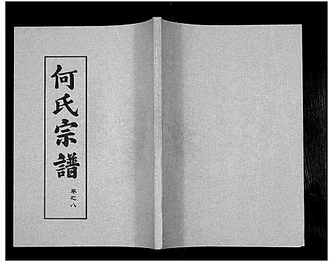 [下载][何氏宗谱_14卷]湖北.何氏家谱_十四.pdf