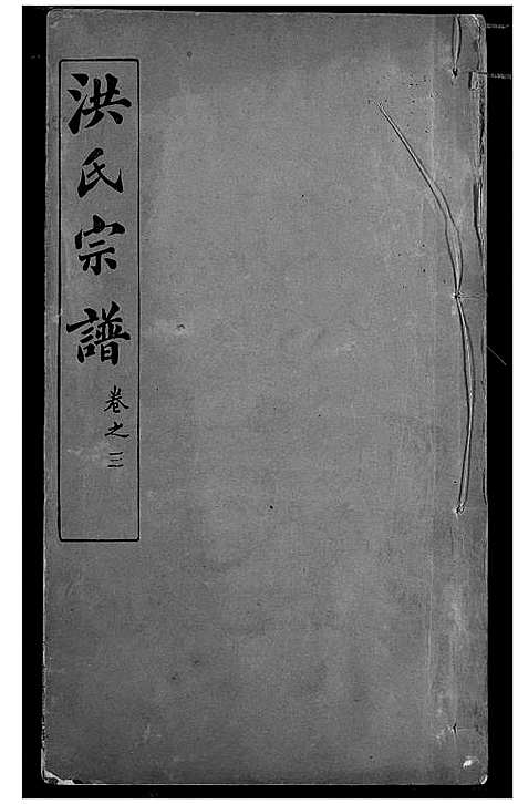 [下载][洪氏宗谱]湖北.洪氏家谱_三.pdf