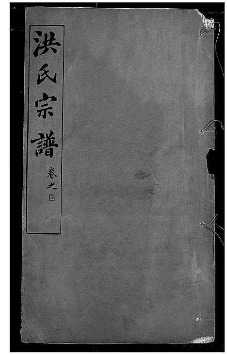 [下载][洪氏宗谱]湖北.洪氏家谱_四.pdf