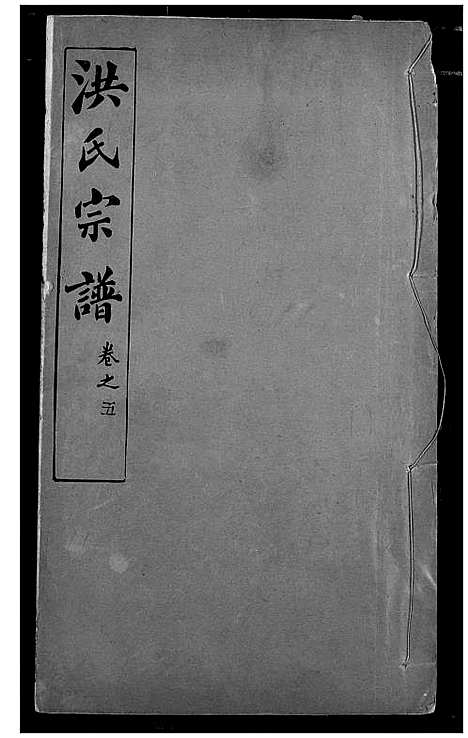 [下载][洪氏宗谱]湖北.洪氏家谱_五.pdf