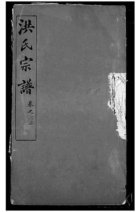 [下载][洪氏宗谱]湖北.洪氏家谱_六.pdf