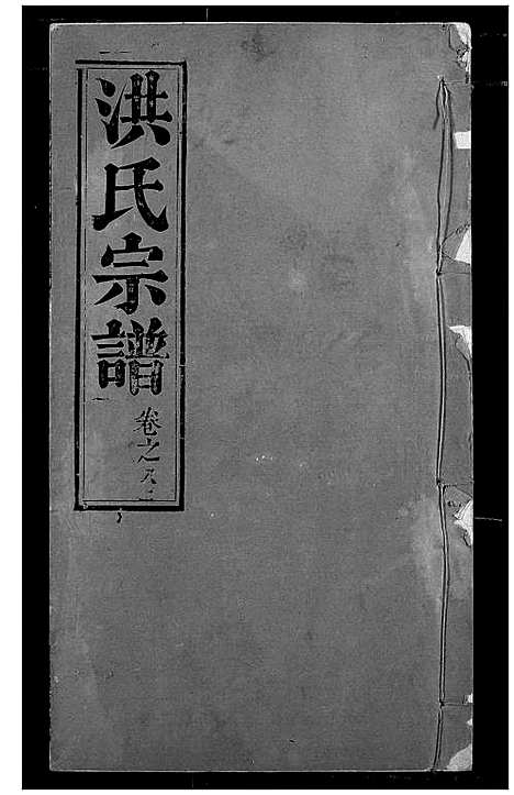 [下载][洪氏宗谱]湖北.洪氏家谱_八.pdf