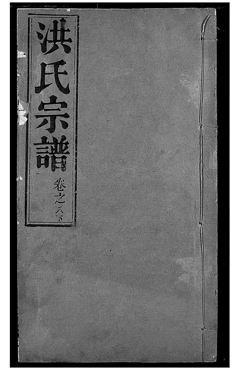 [下载][洪氏宗谱]湖北.洪氏家谱_九.pdf