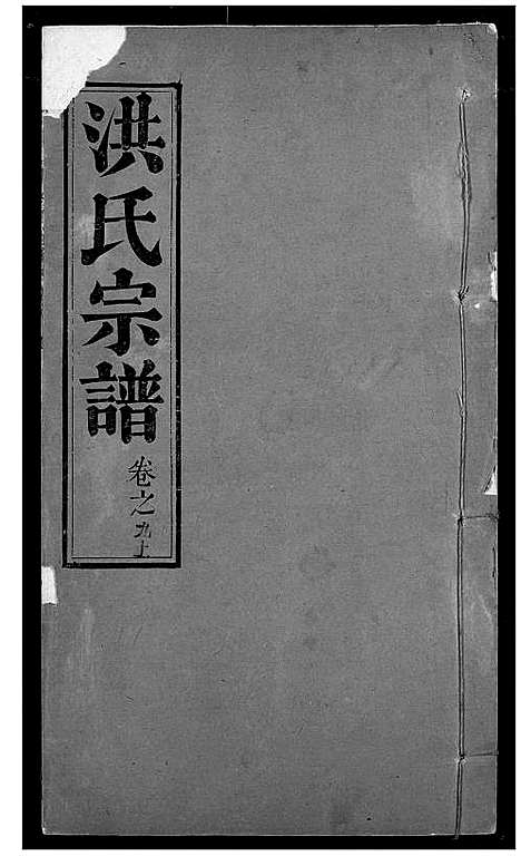 [下载][洪氏宗谱]湖北.洪氏家谱_十.pdf