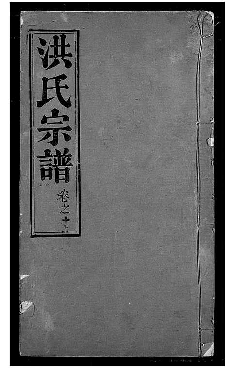 [下载][洪氏宗谱]湖北.洪氏家谱_十二.pdf