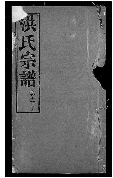 [下载][洪氏宗谱]湖北.洪氏家谱_十四.pdf