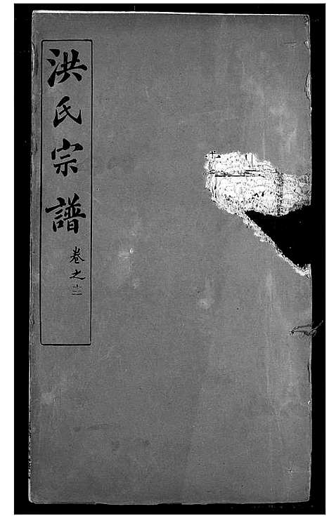 [下载][洪氏宗谱]湖北.洪氏家谱_十六.pdf