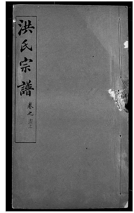 [下载][洪氏宗谱]湖北.洪氏家谱_十七.pdf