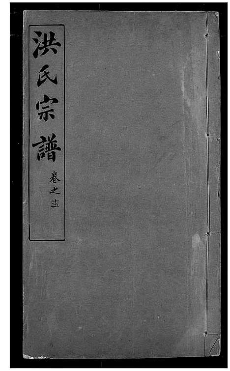 [下载][洪氏宗谱]湖北.洪氏家谱_二十.pdf