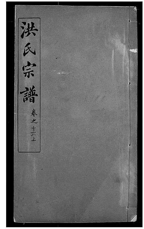 [下载][洪氏宗谱]湖北.洪氏家谱_二十一.pdf