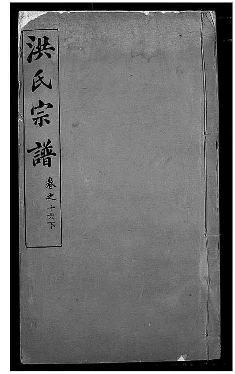 [下载][洪氏宗谱]湖北.洪氏家谱_二十二.pdf