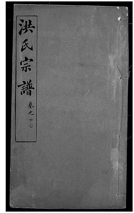 [下载][洪氏宗谱]湖北.洪氏家谱_二十三.pdf