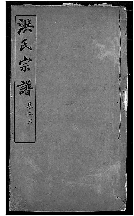 [下载][洪氏宗谱]湖北.洪氏家谱_二十四.pdf