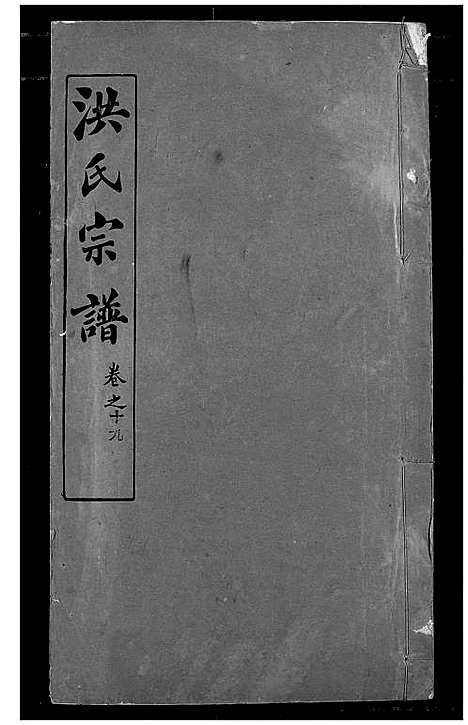 [下载][洪氏宗谱]湖北.洪氏家谱_二十五.pdf