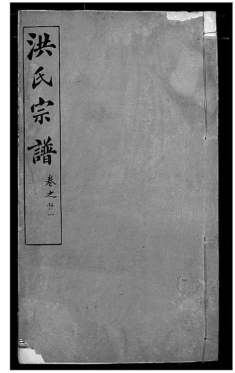 [下载][洪氏宗谱]湖北.洪氏家谱_二十七.pdf