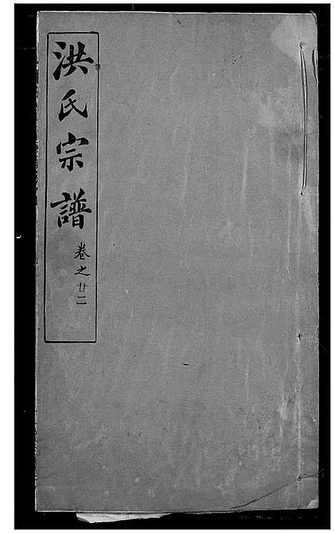 [下载][洪氏宗谱]湖北.洪氏家谱_二十八.pdf