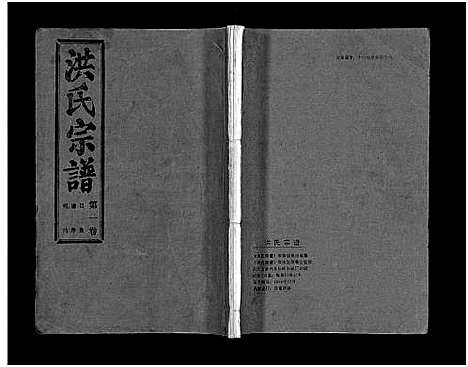 [下载][洪氏宗谱_33卷_洪氏宗谱]湖北.洪氏家谱_一.pdf